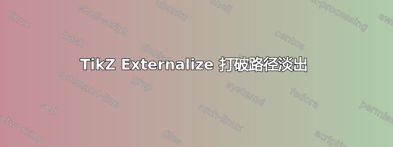 TikZ Externalize 打破路径淡出