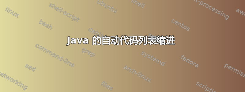 Java 的自动代码列表缩进