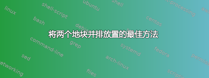 将两个地块并排放置的最佳方法