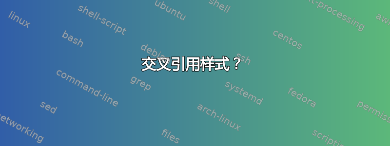 交叉引用样式？