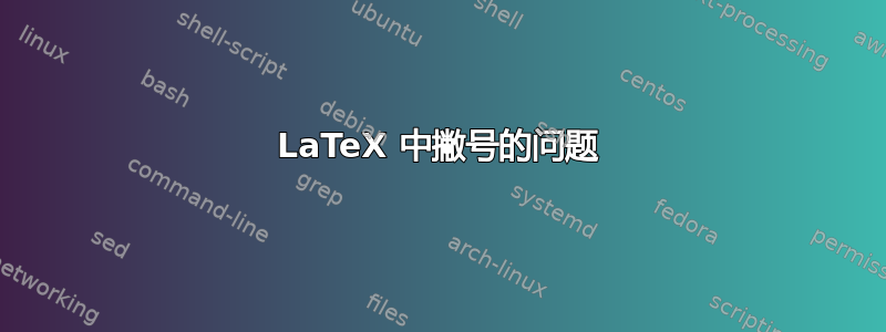 LaTeX 中撇号的问题