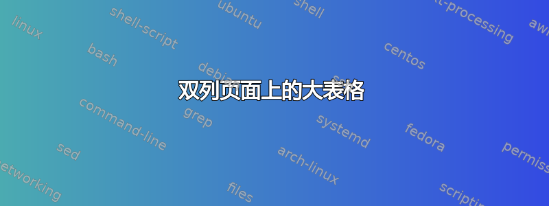 双列页面上的大表格