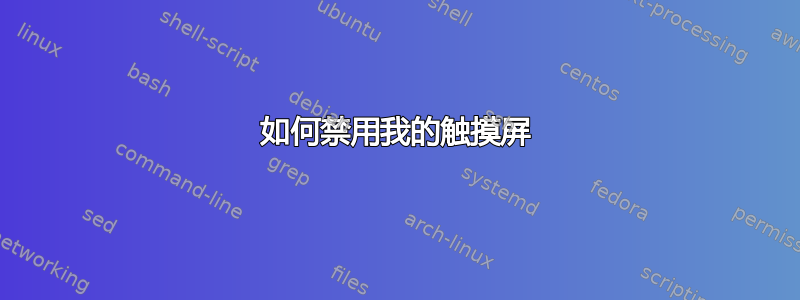 如何禁用我的触摸屏