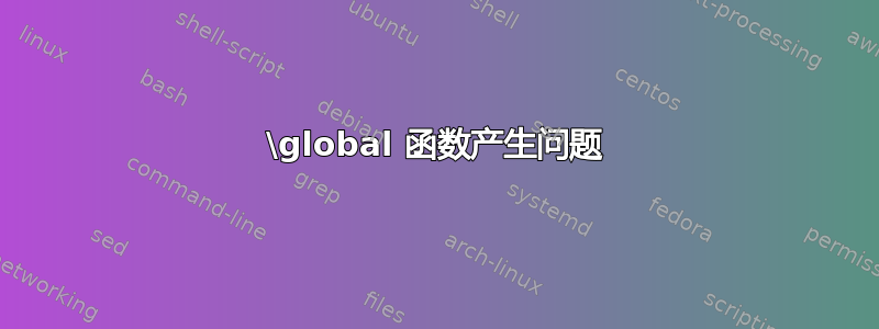 \global 函数产生问题