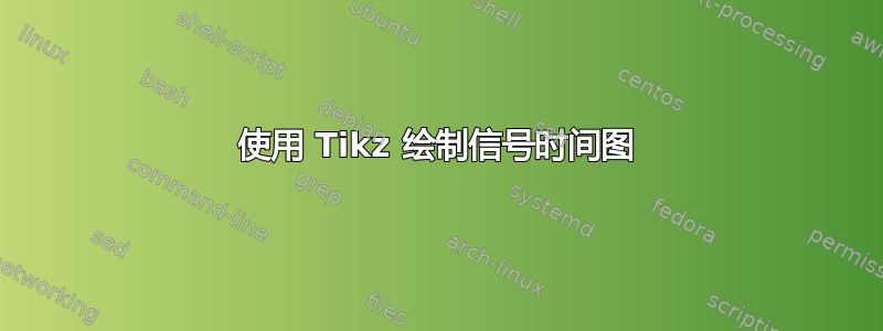 使用 Tikz 绘制信号时间图