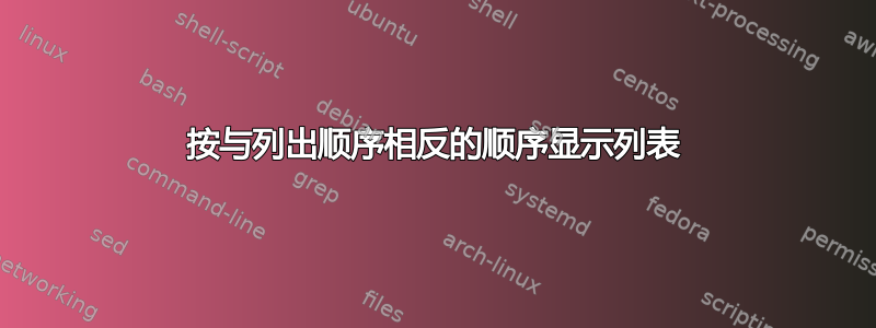 按与列出顺序相反的顺序显示列表