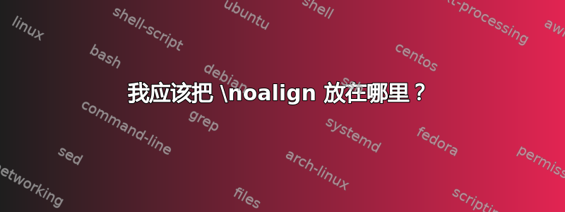 我应该把 \noalign 放在哪里？