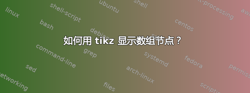 如何用 tikz 显示数组节点？