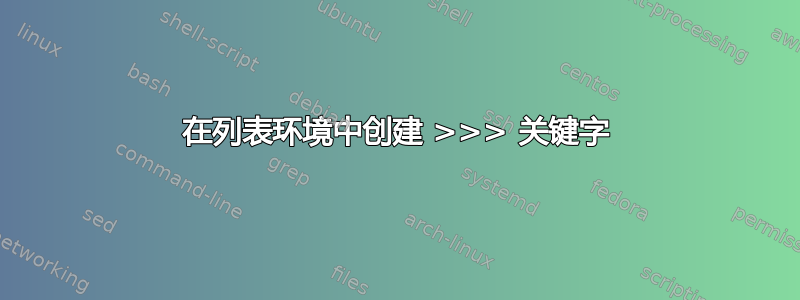 在列表环境中创建 >>> 关键字