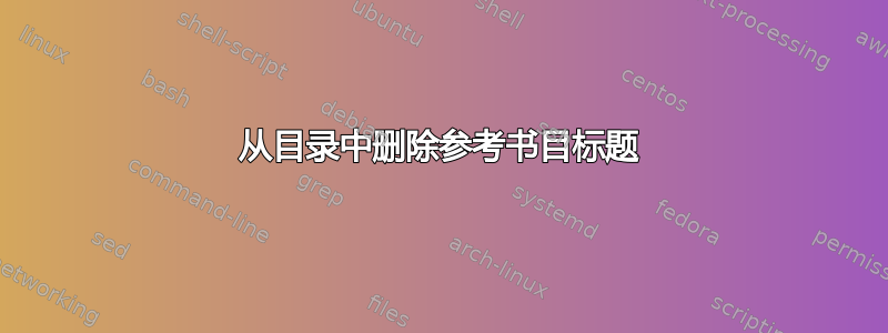 从目录中删除参考书目标题