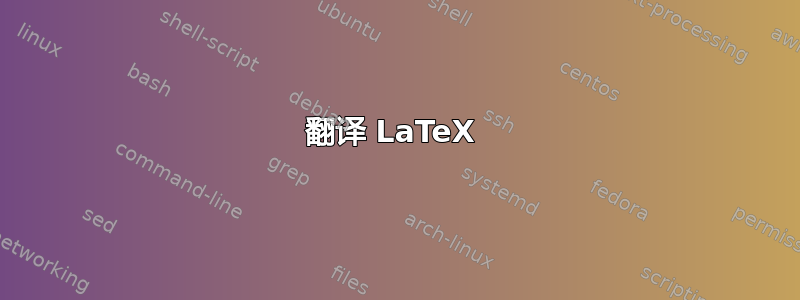 翻译 LaTeX 