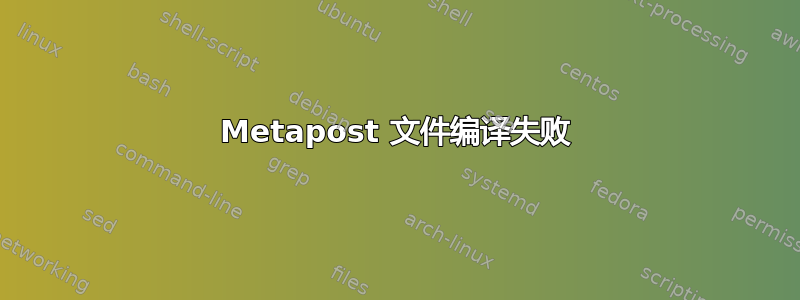 Metapost 文件编译失败