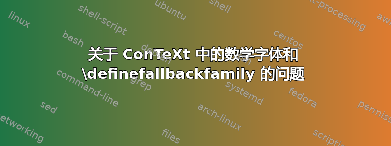 关于 ConTeXt 中的数学字体和 \definefallbackfamily 的问题