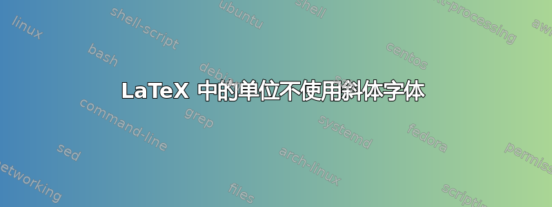 LaTeX 中的单位不使用斜体字体