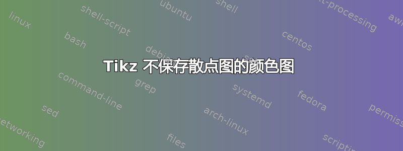 Tikz 不保存散点图的颜色图