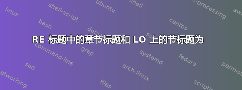 RE 标题中的章节标题和 LO 上的节标题为 