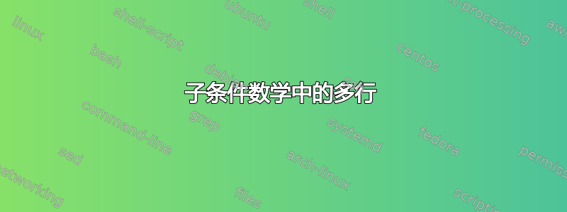 子条件数学中的多行