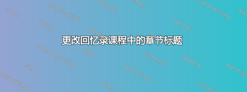 更改回忆录课程中的章节标题