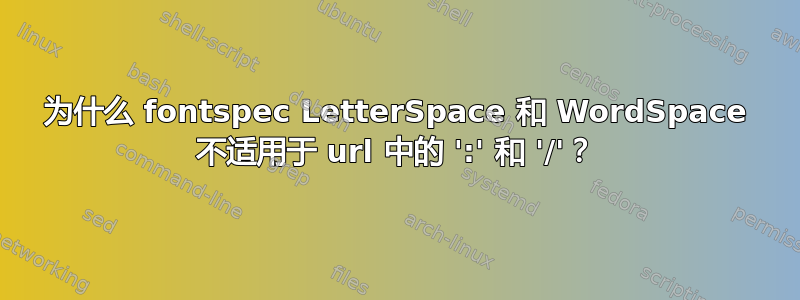 为什么 fontspec LetterSpace 和 WordSpace 不适用于 url 中的 ':' 和 '/'？