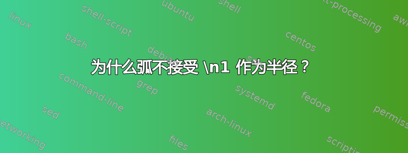 为什么弧不接受 \n1 作为半径？