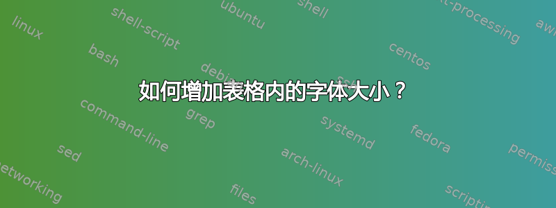 如何增加表格内的字体大小？