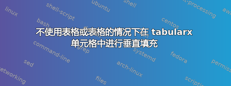 不使用表格或表格的情况下在 tabularx 单元格中进行垂直填充