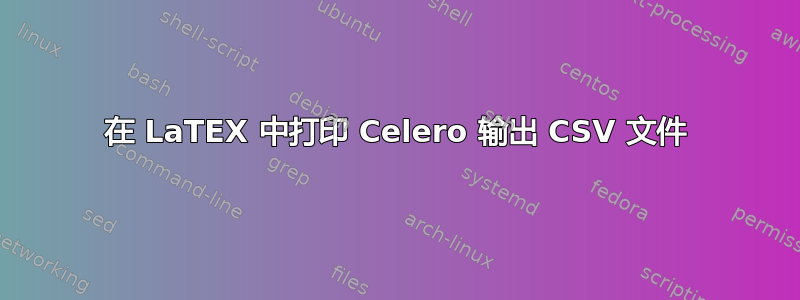 在 LaTEX 中打印 Celero 输出 CSV 文件