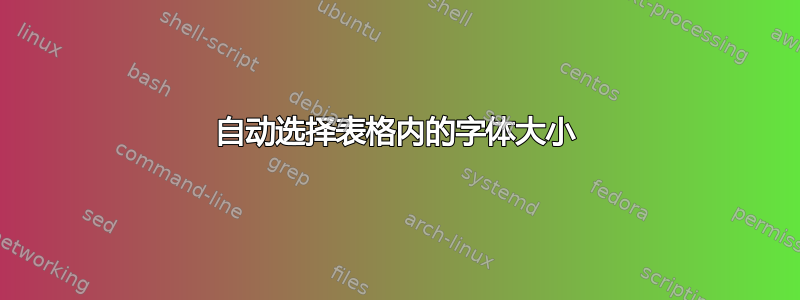 自动选择表格内的字体大小