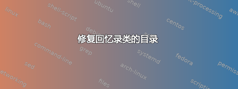 修复回忆录类的目录