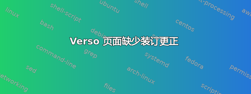 Verso 页面缺少装订更正