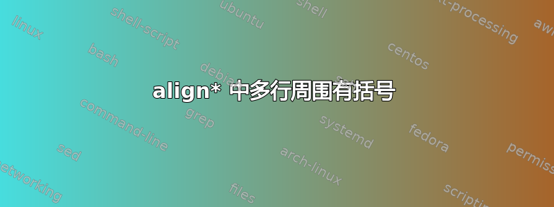 align* 中多行周围有括号