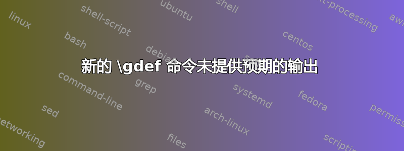 新的 \gdef 命令未提供预期的输出