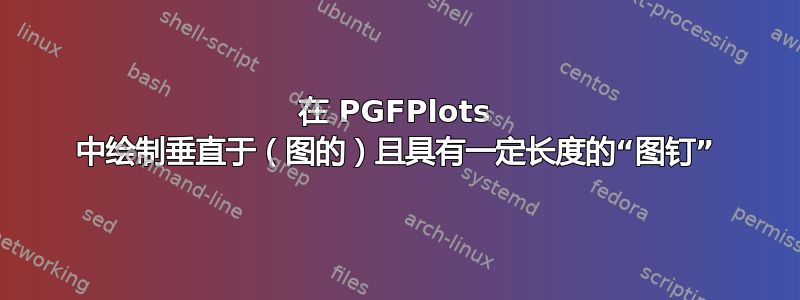 在 PGFPlots 中绘制垂直于（图的）且具有一定长度的“图钉”