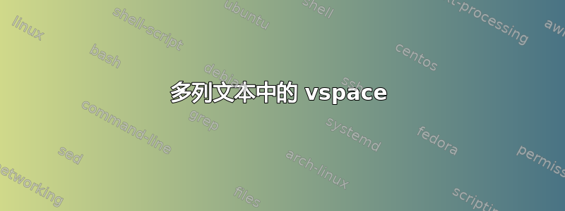 多列文本中的 vspace