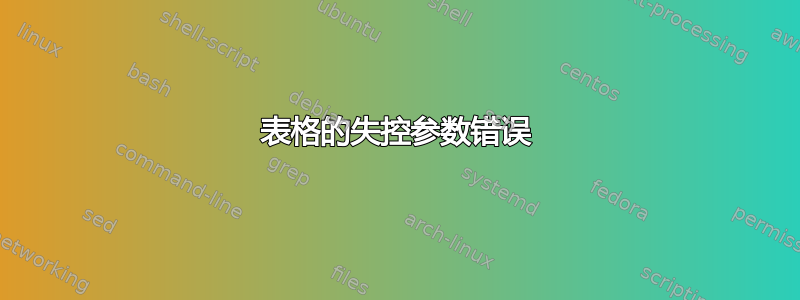 表格的失控参数错误