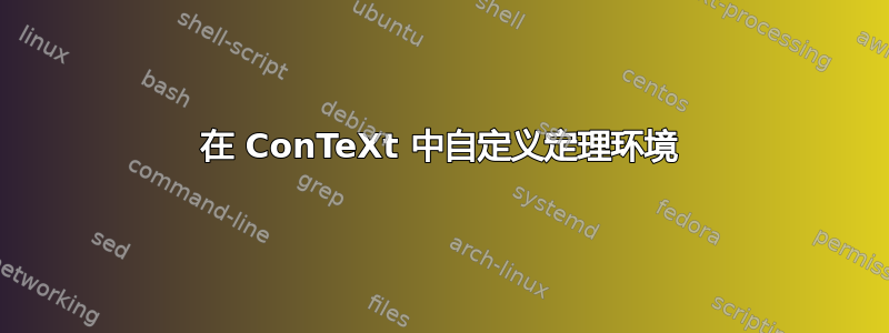 在 ConTeXt 中自定义定理环境