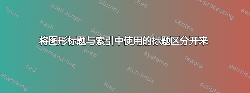 将图形标题与索引中使用的标题区分开来