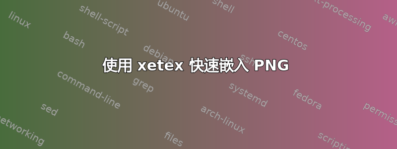 使用 xetex 快速嵌入 PNG