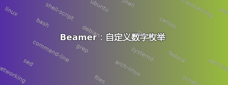 Beamer：自定义数字枚举