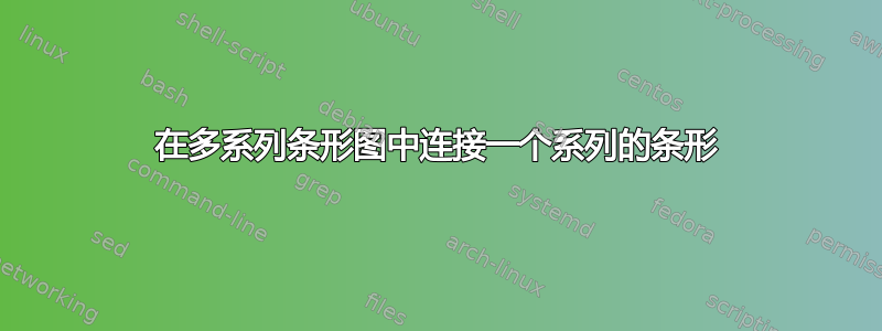 在多系列条形图中连接一个系列的条形