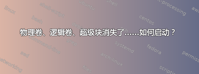 物理卷、逻辑卷、超级块消失了……如何启动？