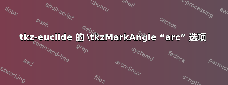 tkz-euclide 的 \tkzMarkAngle “arc” 选项