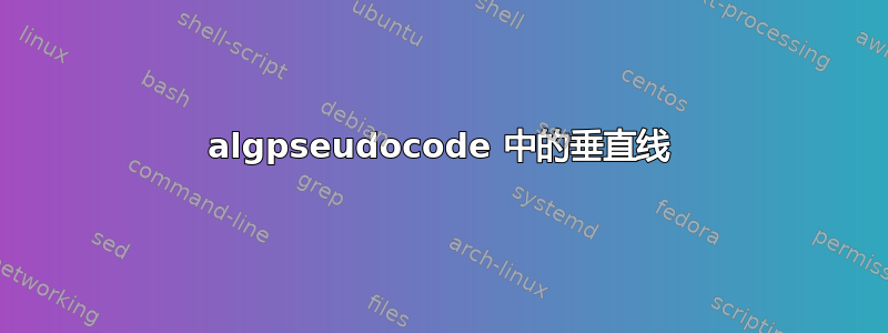 algpseudocode 中的垂直线