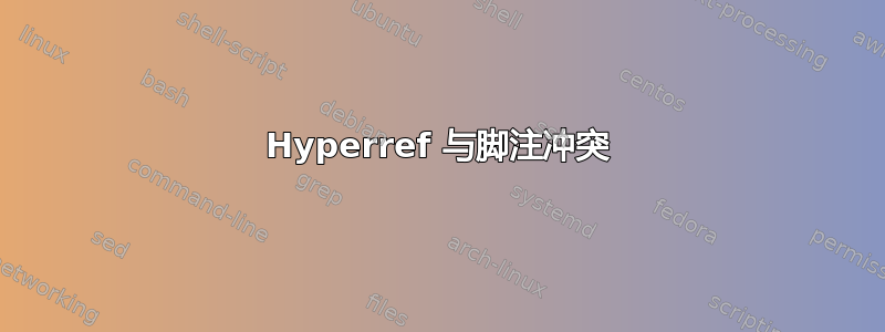 Hyperref 与脚注冲突