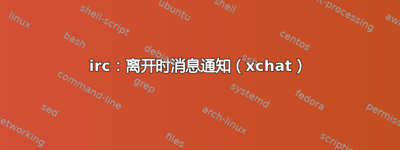 irc：离开时消息通知（xchat）