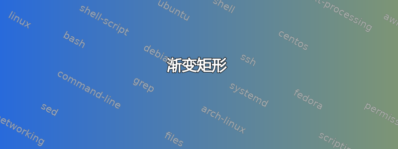 渐变矩形