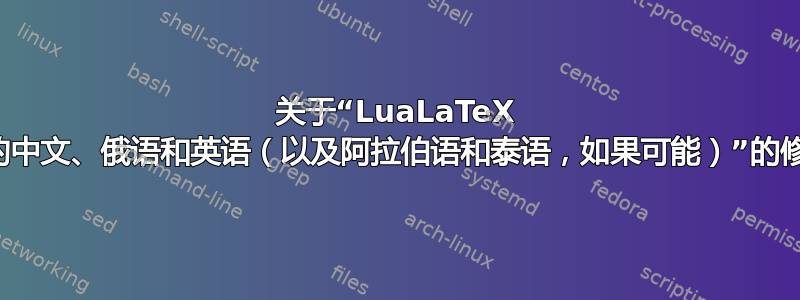 关于“LuaLaTeX 中的中文、俄语和英语（以及阿拉伯语和泰语，如果可能）”的修订