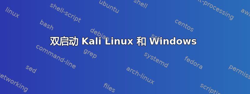 双启动 Kali Linux 和 Windows