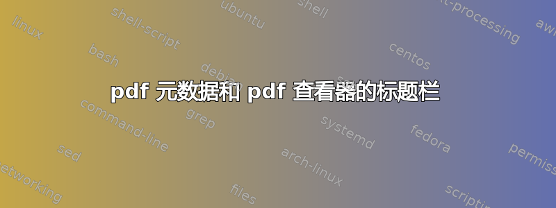 pdf 元数据和 pdf 查看器的标题栏