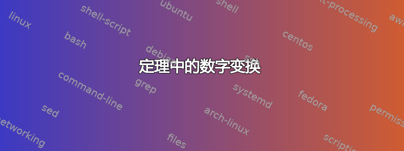 定理中的数字变换